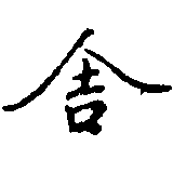 舍 위치 확인됨
