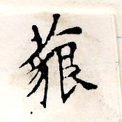 藐 위치 확인됨