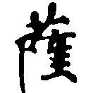 位置定マレル薩