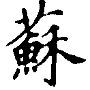 已定位蘇