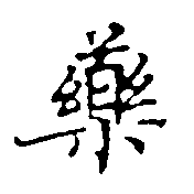 位置 確認된 藥