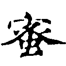 已定位蜜
