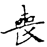Đã định vị 喪