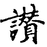 位置定マレル讚