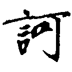 已定位訶