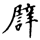 已定位譬