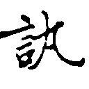 訊の位置