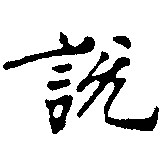 說の位置