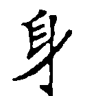 身の位置