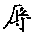 辱の位置