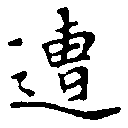 已定位遭
