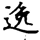 位置 確認된 逸