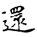 還の位置