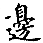位置定マレル邊