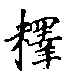 㐌定位釋
