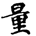 量 위치 확인됨