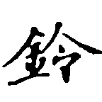 鈴の位置