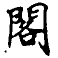 已定位閣