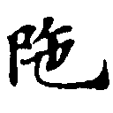 陀 위치 확인됨