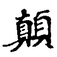 位置定マレル顚