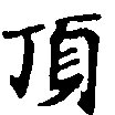 已定位頂