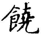 位置 確認된 饒