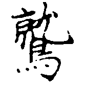 Located 鷲