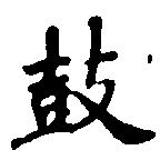 Located 鼓