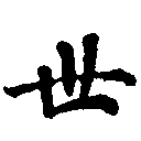 世 위치 확인됨