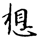 Located 想