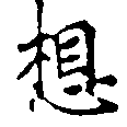 Located 想