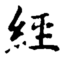 位置定マレル經
