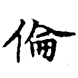 倫の位置