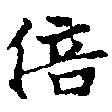Located 倍