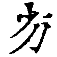 Located 劣
