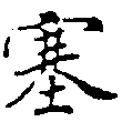 塞の位置