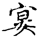 宴，已得其位