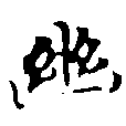 已定位幽