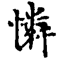 Located 憐