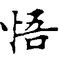Located 悟