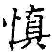 愼，已得其位