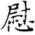 位置定マレル慰