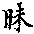 Đã định vị 昧