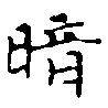 位置定マレル暗