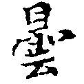 曇，已得其位
