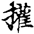 已定位權