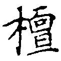 Located 檀