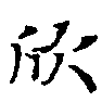 欣 위치 확인됨