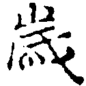 歲の位置