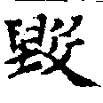 毀 위치 확인됨